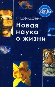 Книга - Новая наука о жизни. Руперт Шелдрейк - читать в Litvek
