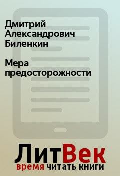 Обложка книги - Мера предосторожности - Дмитрий Александрович Биленкин