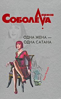 Книга - Одна жена – одна сатана. Лариса Павловна Соболева - читать в Litvek