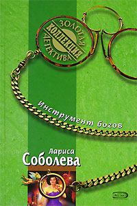 Книга - Инструмент богов. Лариса Павловна Соболева - прочитать в Litvek