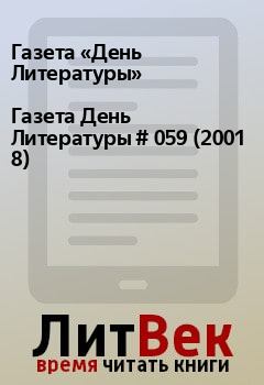 Книга - Газета День Литературы  # 059 (2001 8). Газета «День Литературы» - читать в Litvek