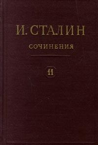 Обложка книги - Том 11 - Иосиф Виссарионович Сталин