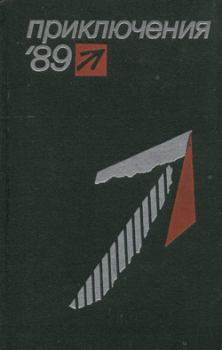 Обложка книги - Приключения 1989 - Александр Павлюков