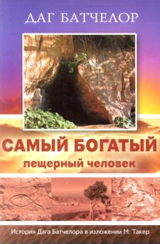 Обложка книги - Самый богатый пещерный человек - Даг Батчелор