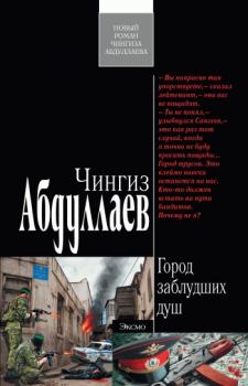 Книга - Город заблудших душ. Чингиз Акифович Абдуллаев - читать в Litvek