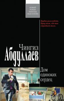 Книга - Дом одиноких сердец. Чингиз Акифович Абдуллаев - читать в Litvek