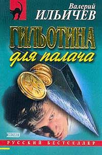 Обложка книги - Гильотина для палача - Валерий Аркадьевич Ильичёв