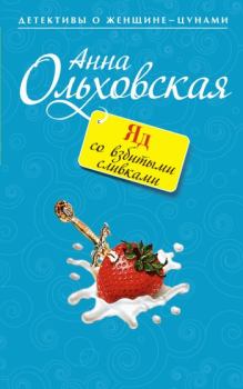 Обложка книги - Яд со взбитыми сливками - Анна Николаевна Ольховская