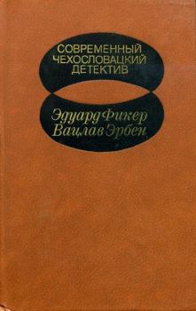 Книга - Современный чехословацкий детектив. Эдуард Фикер - читать в Litvek