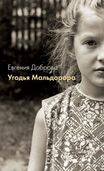 Книга - Угодья Мальдорора. Евгения Александровна Доброва - читать в Litvek