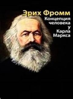 Обложка книги - Концепция человека у Маркса (Избранные главы) - Эрих Фромм