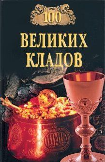 Обложка книги - 100 великих кладов - Николай Николаевич Непомнящий