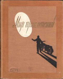 Обложка книги - Альманах «Мир приключений», 1955 № 01 - Владимир Попов