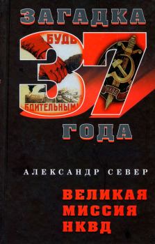 Книга - Великая миссия НКВД . Александр Север - читать в Litvek