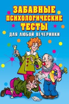 Обложка книги - Забавные психологические тесты для любой вечеринки - Ирина Александровна Черясова