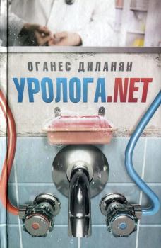 Книга - Уролога. net. Оганес Диланян - читать в Litvek