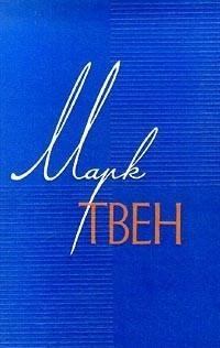 Книга - По экватору. Марк Твен - читать в Litvek