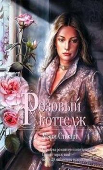 Книга - Розовый коттедж. Мэри Стюарт - читать в Litvek