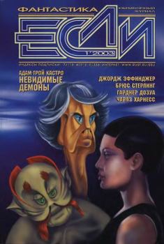 Обложка книги - «Если», 2003 № 01 - Адам-Трой Кастро