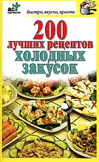 Книга - 200 лучших рецептов холодных закусок. Дарья Костина - прочитать в Litvek