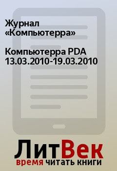 Книга - Компьютерра PDA 13.03.2010-19.03.2010.  Журнал «Компьютерра» - прочитать в Litvek