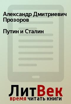 Обложка книги - Путин и Сталин - Александр Дмитриевич Прозоров