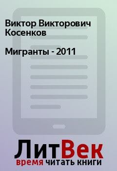 Обложка книги - Мигранты -  2011 - Виктор Викторович Косенков