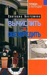 Обложка книги - Вычислить и обезвредить - Светлана Игоревна Бестужева-Лада