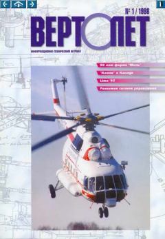 Книга - ВЕРТОЛЁТ 1998 01.  Журнал «Вертолёт» - читать в Litvek