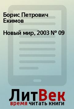 Обложка книги - Новый мир, 2003 № 09 - Дмитрий Петрович Бак