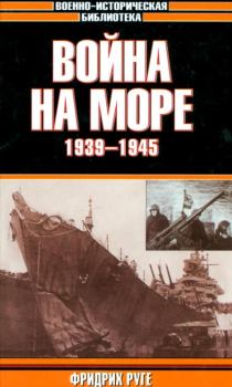 Книга - Война на море. 1939-1945. Фридрих Руге - прочитать в Litvek