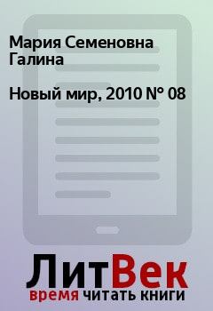 Обложка книги - Новый мир, 2010 № 08 - Андрей Робертович Гришаев