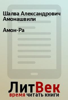 Книга - Амон-Ра. Шалва Александрович Амонашвили - читать в Litvek