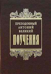 Обложка книги - Творения - Св. Антоний Великий