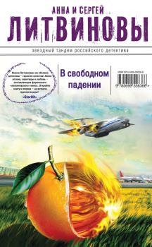 Обложка книги - В свободном падении - Анна и Сергей Литвиновы