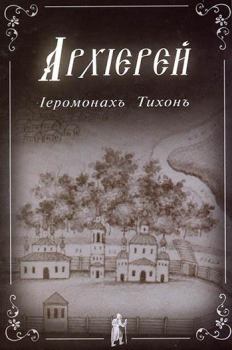 Обложка книги - Архиерей - Иеромонах Тихон