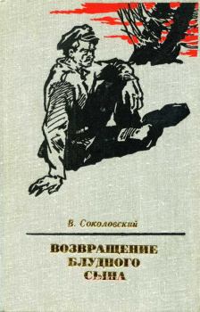Книга - Возвращение блудного сына. Владимир Григорьевич Соколовский - читать в Litvek