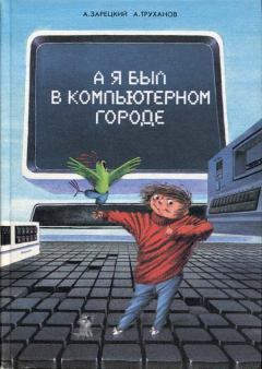 Книга - А я был в Компьютерном Городе. Андрей Владленович Зарецкий - читать в Litvek
