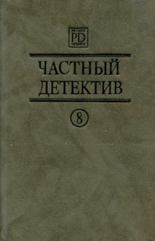 Книга - Частный детектив Выпуск 8. Патрик Квентин - прочитать в Litvek