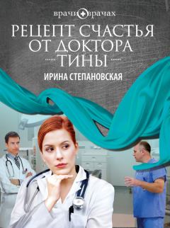 Обложка книги - Рецепт счастья от доктора Тины - Ирина Степановская