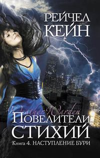 Обложка книги - Наступление бури - Рейчел Кейн