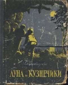 Книга - Луна и кузнечики. Ромуальдас Ланкаускас - читать в Litvek