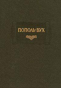 Книга - Пополь-Вух.  без автора - читать в Litvek