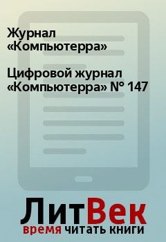Книга - Цифровой журнал «Компьютерра» № 147.  Журнал «Компьютерра» - читать в Litvek