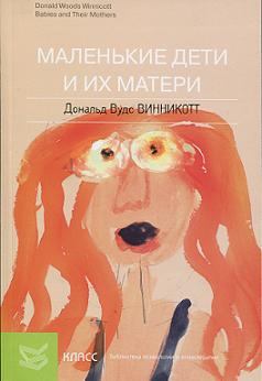 Книга - Маленькие дети и их матери. Дональд Вудс Винникотт - прочитать в Litvek