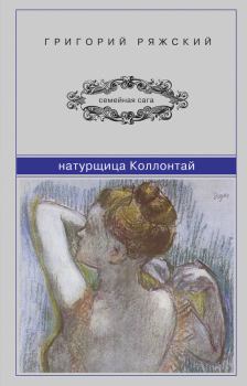 Книга - Натурщица Коллонтай. Григорий Викторович Ряжский - прочитать в Litvek