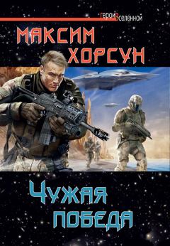 Обложка книги - Чужая победа - Максим Дмитриевич Хорсун