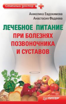 Обложка книги - Лечебное питание при болезнях позвоночника и суставов - Анжела Валерьевна Евдокимова
