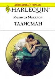 Книга - Талисман . Мелисса Макклон - читать в Litvek