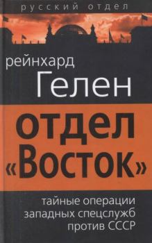 Книга - Отдел «Восток»: тайные операции западных спецслужб против СССР. Рейнхард Гелен - читать в Litvek